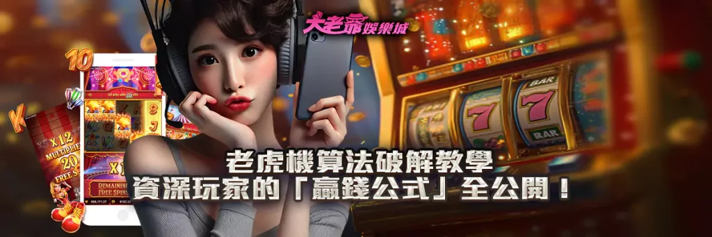 老虎機算法破解教學！資深玩家的「贏錢公式」全公開