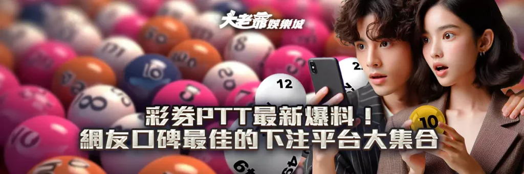 彩券ptt最新爆料！網友口碑最佳的下注平台大集合