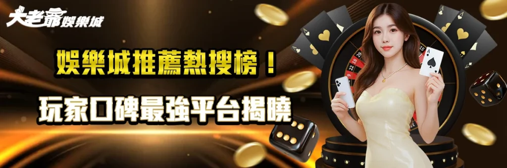 娛樂城推薦熱搜榜！玩家口碑最強平台揭曉