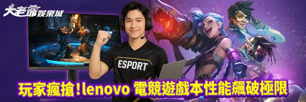 玩家瘋搶！lenovo 電競遊戲本性能飆破極限