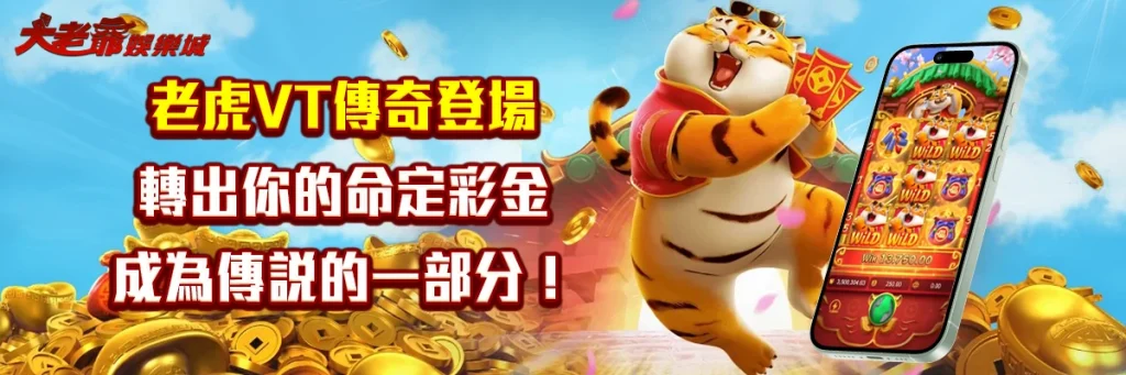 老虎VT傳奇登場：轉出你的命定彩金，成為傳說的一部分！