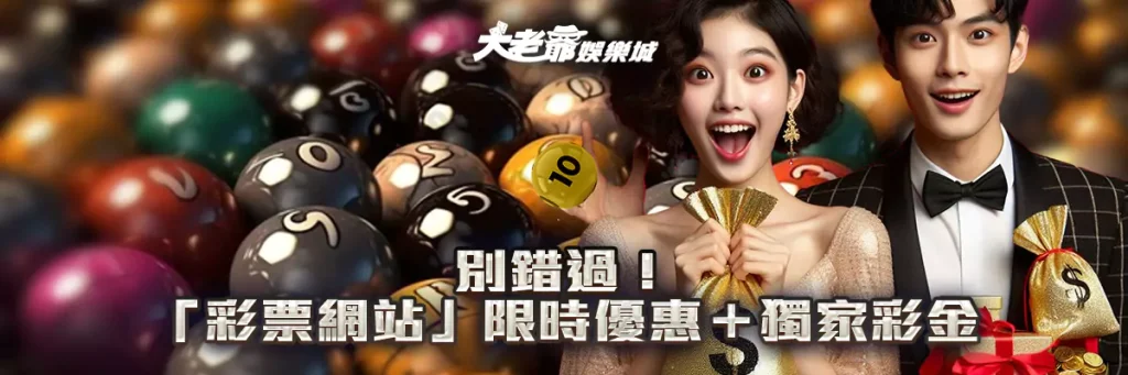 別錯過！「彩票網站」限時優惠＋獨家彩金