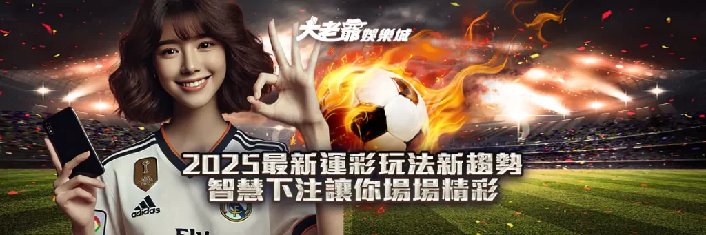 2025最新運彩玩法新趨勢｜智慧下注讓你場場精彩！