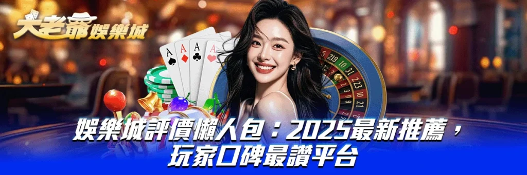 娛樂城評價懶人包：2025最新推薦，玩家口碑最讚平台