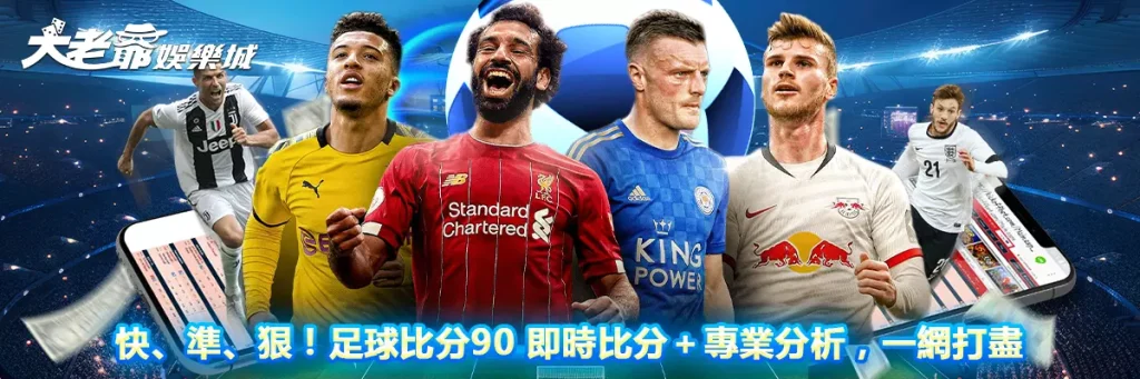 快、準、狠！足球比分90 即時比分＋專業分析，一網打盡
