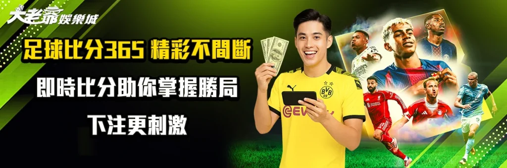 足球比分365 精彩不間斷 即時比分助你掌握勝局，下注更刺激